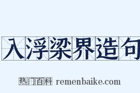 入浮梁界造句是什么意思的图片